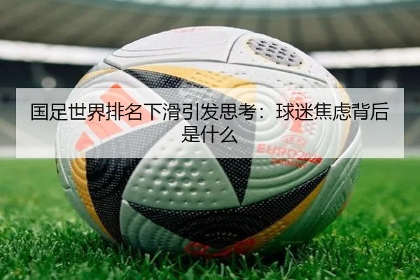 国足世界排名下滑引发思考：球迷焦虑背后是什么