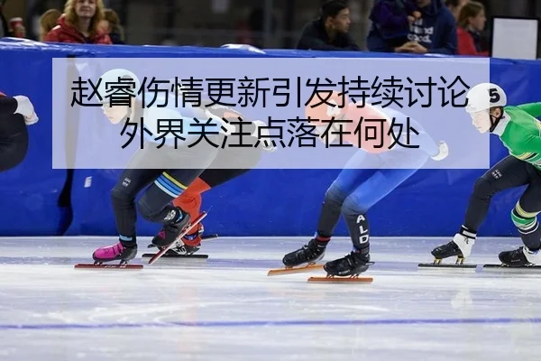 zhao-rui-shang-qing-geng-xin-yin-fa-chi-xu-tao-lun-wai-jie-guan-zhu-dian-luo-zai-he-chu-2-255.jpg