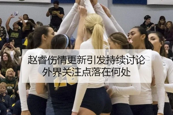 赵睿伤情更新引发持续讨论 外界关注点落在何处
